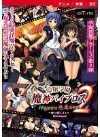 愛嬢学園 魔神バイブロス2-神の孕ませ悪魔の右手- 〜極☆動！GTX〜 ［DVD Edition］のサムネイル画像