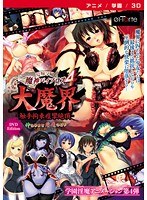 愛嬢学園 魔神バイブロス4 大魔界 触手拘束痙攣絶頂-神の孕ませ悪魔の右手- 〜極☆動！GXM〜 ［DVD Edition］のサムネイル画像