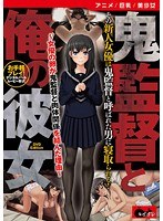 【アニメ】鬼監督と俺の彼女〜女優の卵が鬼監督と肉体関係を結んだ理由〜 ［DVD Edition］のサムネイル画像