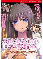 【アニメ】勇者が宿屋の主人から恋人を寝取る話。〜孤独な剣とカインドブルーの魔法石〜 ［DVD Edition］