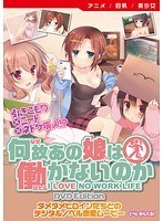 【アニメ】何故あの娘は働かないのか ［DVD Edition］