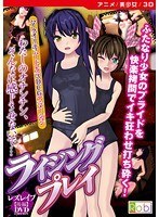 【アニメ】ライジングプレイ2 レズレ●プ後編 ［DVD Edition］