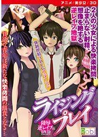 【アニメ】ライジングプレイ3 陵●、逆レ●プ編 ［DVD Edition］のサムネイル画像