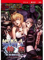 【アニメ】姫騎士輪● 第二話 悲劇の王女ミーア ［DVD Edition］
