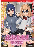 【アニメ】ふたとも！華と茉結 ［DVD Edition］