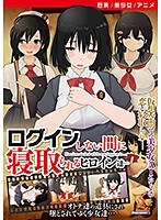 【アニメ】ログインしない間に寝取られるヒロイン達… ［DVD Edition］