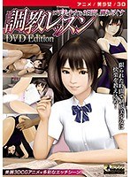 【アニメ】調教レッスン ロリ美少女を3日間、嬲り尽くす ［DVD Edition］
