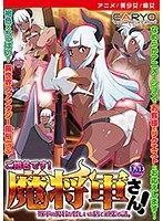 【アニメ】ご指名です！魔将軍さん！ ［DVD Edition］