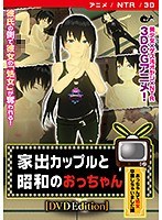 【アニメ】家出カップルと昭和のおっちゃん ［DVD Edition］