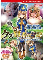 【アニメ】クズ賢者の日記 vol.1 勇者に恋する僧侶を犯る編 ［DVD Edition］