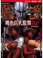 【アニメ】褐色巨乳監禁Re ［DVD Edition］