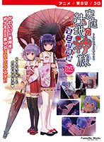 【アニメ】裏庭の土地神様〜第二話後編〜 ［DVD Edition］