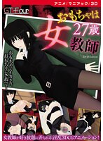 【アニメ】おもちゃは27歳女教師 ［DVD Edition］