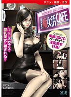 【アニメ】WCS 痴女活CAFE ［DVD Edition］