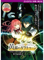 【DVD-PG】黄雷のガクトゥーン-What a shining braves- STAGE.2 ［PG EDITION］ （DVDPG）