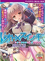【DVD-PG】オトメスイッチ 〜彼が持ってる彼女のリモコン〜 Side:櫻木文香 ［PG EDITION］ （DVDPG）