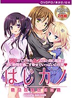 【DVD-PG】はじカノ〜君がいる部屋〜 ［PG EDITION］ （DVDPG）