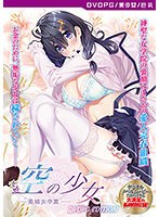 【DVD-PG】空の少女-美娼女学園1- ［PG EDITION］ （DVDPG）