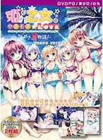 【DVD-PG】姫と乙女のヤキモチLOVE-きらめき夏物語！- ［PG EDITION］ （DVDPG）