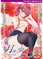 【DVD-PG】月の少女-美娼女学園2- ［PG EDITION］ （DVDPG）