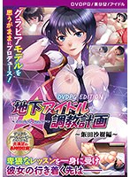 【DVD-PG】地下アイドル調教計画〜attribute master〜 飯田沙樹編 ［PG EDITION］ （DVDPG）