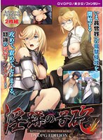 【DVD-PG】淫蹂の号砲 〜Battlefront in another world〜 ［PG EDITION］ （DVDPG）