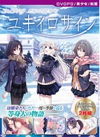 【DVD-PG】ユキイロサイン ［PG EDITION］
