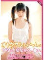 オトウサンといっしょ 149cmななちゃん、●才。小さなアイドル志願の近親相姦中出し記録 01