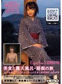 ぶらりAV女優 Vol.4 (美食と露天風呂・箱根の旅) ヤリたがりAV女優さんと生ハメ中出し温泉旅行 初美沙希