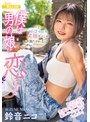僕は男の娘に恋をする 鈴音ニコ