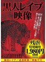 黒人レ●プ映像