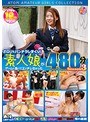 ポロリ&パンチラしまくり!素人娘がゲームに負けてエッチしちゃった480分Season3