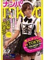ナンパTOKYO コスプレイベントのため来日したアルジェリア系フランス人、エマ23歳をオタクの聖地中野でひっかけたらエグい乳輪と騎乗位が凄すぎた!