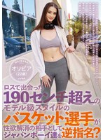 HIKR-205 ロスで出会った190センチ超えのモデル級スタイルのバスケット選手が性欲解消の相手としてジャパンボーイ達を逆指名？ オリビア（22歳）