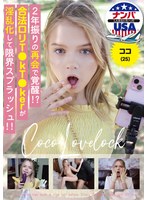 2年振りの再会で覚醒！？合法ロリT●kT●kerが淫乱化して限界スプラッシュ！！ココ（25）
