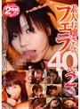 素人お嬢さんのフェラ40人分 2