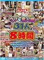 ウブな素人娘31人8時間