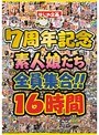 はじめ企画7周年記念 素人娘たち全員集合！！16時間