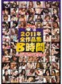 はじめ企画2011年全作品集8時間