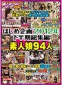 はじめ企画2012年下半期総集編 素人娘94人