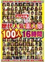 歴代人気素人娘 100人16時間