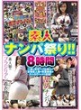 素人ナンパ祭り！！8時間