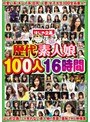 歴代素人娘100人16時間