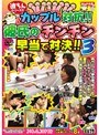 カップル対抗！！彼氏のチンチン早当て対決！！ 3