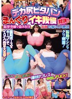 デカ尻ピタパンまんぐりイキ我慢対決！限界突破で染み付き赤面お漏らし大絶頂 負けたらマ○コ丸出し種付けプレス中出しFUCK！