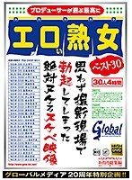 グローバルメディア20周年特別企画！！プロデューサーが選ぶ最高にエロい熟女ベスト30 思わず撮影現場で勃起してしまった絶対ヌケるスケベ映像 30人 4時間 （DOD）のサムネイル画像