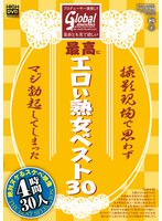 プロデューサー激推し！！ 是非とも見て欲しい最高にエロい熟女ベスト30 撮影現場で思わずマジ勃起してしまった絶対ヌケるスケベ映像 30人 4時間 （DOD）のサムネイル画像
