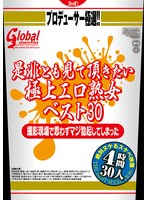プロデューサー極選！！ 是非とも見て頂きたい極上エロ熟女ベスト30 撮影現場で思わずマジ勃起してしまった絶対ヌケるスケベ映像 30人 4時間