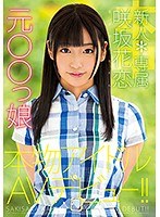 新人*専属元○○っ娘本物アイドルAVデビュー！！ 咲坂花恋 （ブルーレイディスク） （BOD）