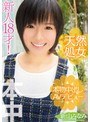 天然処女 本物中出しAVデビュー 新山みなみ